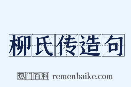 柳氏传造句是什么意思的图片
